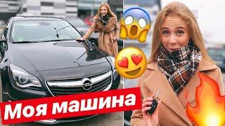 Я КУПИЛА ПЕРВУЮ МАШИНУ  ВПЕРВЫЕ ЗА РУЛЕМ НОВОЙ МАЛЫШКИ! OPEL INSIGNIA 2016