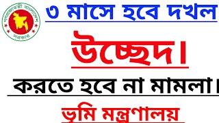 ৩ মাসে হবে দখল উচ্ছেদ•••করতে হবে না মামলা || ভূমি মন্ত্রণালয়