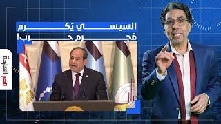 ناصر: مصر دي بلد العجايب.. الجعر بيكرم مجـ ـرم متورط في إعـ ـدام أطفال سيناء على إنه شهـ ـيد!