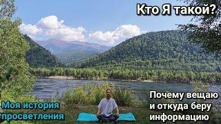 Мой путь к просветлению. Этапы становления. Духовный рост. Кто Я такой и почему вам вещаю?!