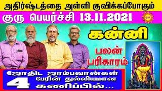 Guru peyarchi palangal 2021-2022 Kanni குரு பெயர்ச்சி பலன்கள் 4ஜோதிடர்களின் துல்லிய கணிப்பில்