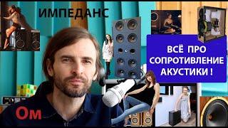 Всё про СОПРОТИВЛЕНИЕ АКУСТИКИ