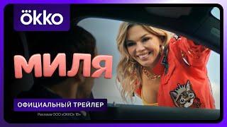 Миля | Официальный трейлер | 24 июня в Okko