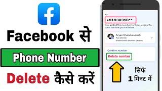 Facebook se phone number kaise hataye | How to delete mobile number from facebook 2024