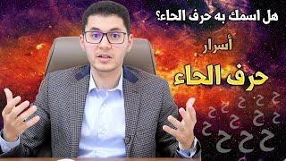 حرف الحاء | أسرار كونية رهيبة عن الحاء | أمين صبري