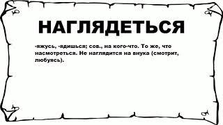 НАГЛЯДЕТЬСЯ - что это такое? значение и описание