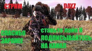 DayZ стрим прямой эфир сейчас онлайн ВЫЖИВАНИЕ КАЗАКША