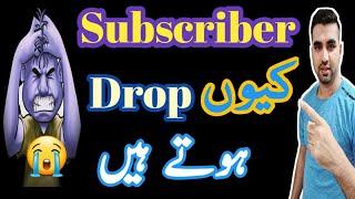 Why my subscribers decreasing automatically 2021 || YouTube subscribers kyun drop hote hain