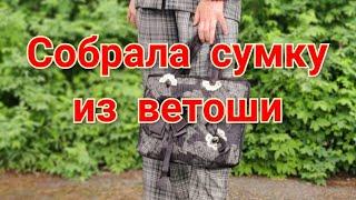 Лоскутная сумка "Винтаж" из ветоши  в технике "Пицца"