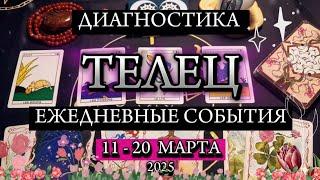 ️ ТЕЛЕЦ ️ 11 - 20 марта 2025 ️