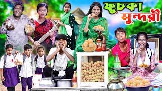 ফুচকা সুন্দরী । Fuska Sundori | Bangla Comedy Video | Gramergolpo Letest Video 2024