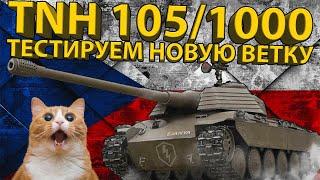 TNH 105/1000 - 8 УРОВЕНЬ НОВОЙ ВЕТКИ ЧЕХОСЛОВАЦКИХ ТЯЖЕЙ!