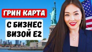 КАК ПОЛУЧИТЬ ГРИНКАРТУ С ВИЗОЙ E2 - Бизнес в США - Виза инвестора Е2 США - Юрист в США Айя Балтабек