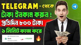 Telegram theke taka income | telegram theke taka income 2024 | telegram bot earn money bangla