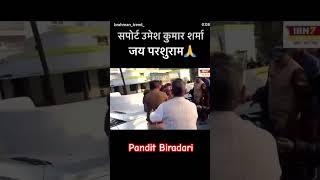 ब्राह्मण भाईचारा  Pandit Biradari | #shorts #pandit #brahman