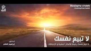 اعرف قدراتك  طور ذاتك |د. ابراهيم الفقى