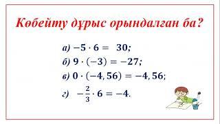 ІІ   тоқсан, Математика, 6 сынып, Рационал сандарды көбейту