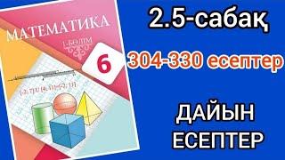 Математика 6-сынып 2.5-сабақ. 304 305 306 307 308 309 310 311 312 313 314 315 316 317-330 есептер