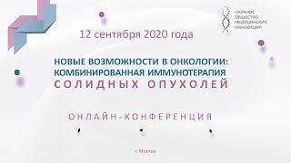 Новые возможности в онкологии: комбинированная иммунотерапия солидных опухолей, онлайн-конференция