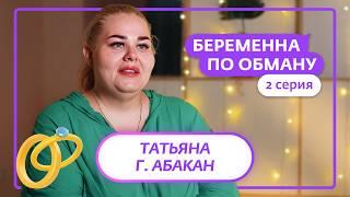 БЕРЕМЕННА ПО ОБМАНУ | 2 ВЫПУСК