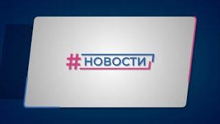 Новости Губернии от 22.07.2024