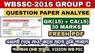 WBSSC GROUP C 2016 QUESTION PAPER COMPLETE ANALYSIS | GK & CA | QUESTION + ANSWER | #WBSSC #GROUP_C