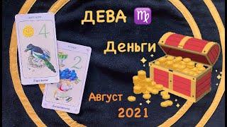 Дева Деньги Август 2021