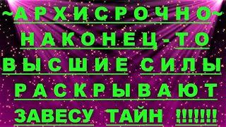  *АрхиСРОЧНО* «Наконец-то Высшие раскрывают Завесу !» #Вознесение