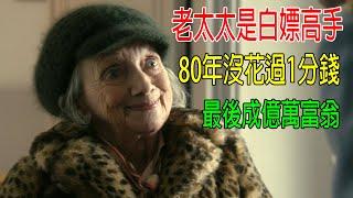 老太太是白嫖高手，80年沒花過1分錢，最後成億萬富翁！