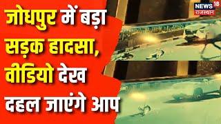 Rajasthan News : Jodhpur में खौफनाक सड़क हादसा, CCTV में कैद हुआ Accident | Hit and Run Case | News