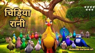 चिड़िया रानी। Chidiya Rani full Hindi cartoon video #Robotik cartoon w1 #cartoon #Hindi kahani