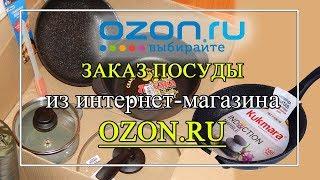 РАСПАКОВКА: Заказ посуды из интернет магазина OZON.ru