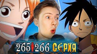 ЯРОСТНАЯ БИТВА НА СУДЕБНОМ ОСТРОВЕ! Ван Пис / One Piece 265-266 серия ¦ Реакция