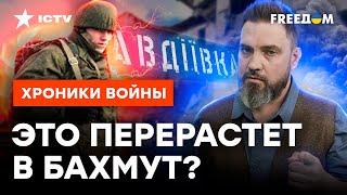 ЛЕЗУТ КАК БЕШЕНЫЕ: чем для РФ обернутся ПОПЫТКИ ШТУРМА АВДЕЕВКИ @skalpel_ictv