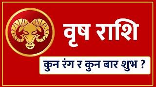 वृष  राशिका लागि कुन रंग र कुन बार शुभ ? युवा ज्योतिषी केशव गौतम - Jyotish Sathi