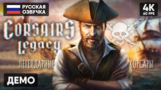 НОВЫЕ КОРСАРЫ?  Corsairs Legacy: Pirate Action RPG & Sea Battles Прохождение На Русском Обзор [4К]