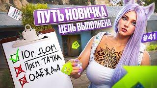 ВЫПОЛНИЛА ОДНУ ЦЕЛЬ РУБРИКИ КУПИЛА ДОМ ПУТЬ НОВИЧКА НА MAJESTIC RP #41