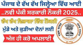 ਨਵੀ ਪੱਕੀ ਸਰਕਾਰੀ ਨੌਕਰੀ 2025 | Sarkari Job | Government Jobs | New Vacancy 2025 | sivia job point