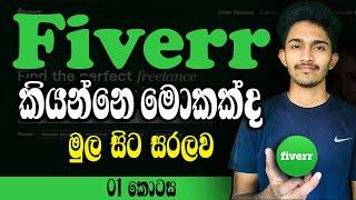 What Is Fiverr | Fiverr කියන්නේ මොකද්ද ? | Fiverr Premium Course Part 01 | How to earn from Fiverr