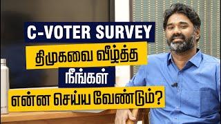 C-Voters Opinion polls சொல்லும் உண்மை என்ன? | TamilNadu Election 2021 Opinion polls survey.