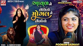 Punam gadhvi | પુનમ ગઢવી | આવળ ને ભેળિયો મોગલ ને ભેળીયો | Mogal maa  Song | #adeshstudio