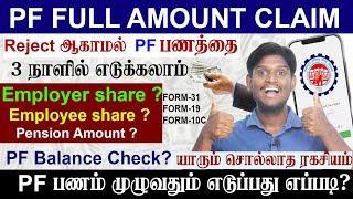  3 நாளில் || PF Full Amount Claim Online 2024 || Within 3 Working Days | PF withdrawal Process