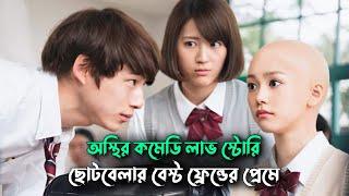 ছোটবেলার বেস্ট ফ্রেন্ডের প্রেমে Heroine Disqualified Korean Movie Explain in Bangla | Naeem Is Here