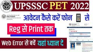 UPSSSC PET Online Form 2022 Kaise Bhare ¦ How to Fill UPSSSC PET Online Form 2022 ¦ PET Form 2022