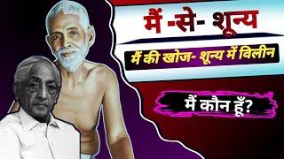 mai se shuru - Shoonya mein vileen।। मैं की खोज, मैं कौन हूँ? #ramanamaharishi #jkrishnamurti