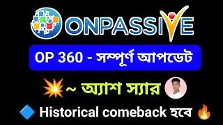 #ONPASSIVE OP 360 - সম্পূর্ণ আপডেট বাংলায় ~ অ্যাশ স্যার || 26/07/2024 || Historical comeback হবে 