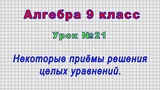 Алгебра 9 класс (Урок№21 - Некоторые приёмы решения целых уравнений.)