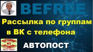 Рассылка по группам Вконтакте с телефона. Автопостинг Вконтакте приложение АВТОПОСТ