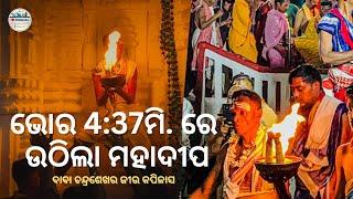 ଭୋର 4:37ମି. ରେ ଉଠିଲା ମହାଦୀପ | MAHASHIVRATRI 2025 | Sri Chandrasekhar Jiu Kapilash | Dhenkanal Times