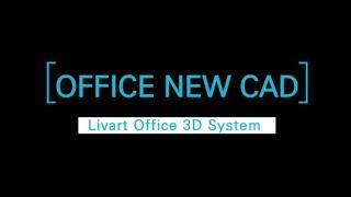 Livart Office / NEW CAD 3D 솔루션 튜토리얼